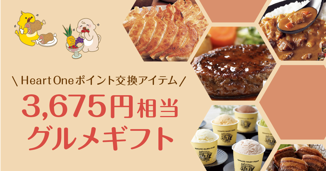 ハートワンPグルメギフト3675_大和H