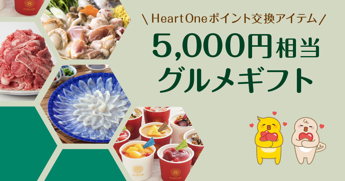 ハートワンPグルメギフト5000_大和H