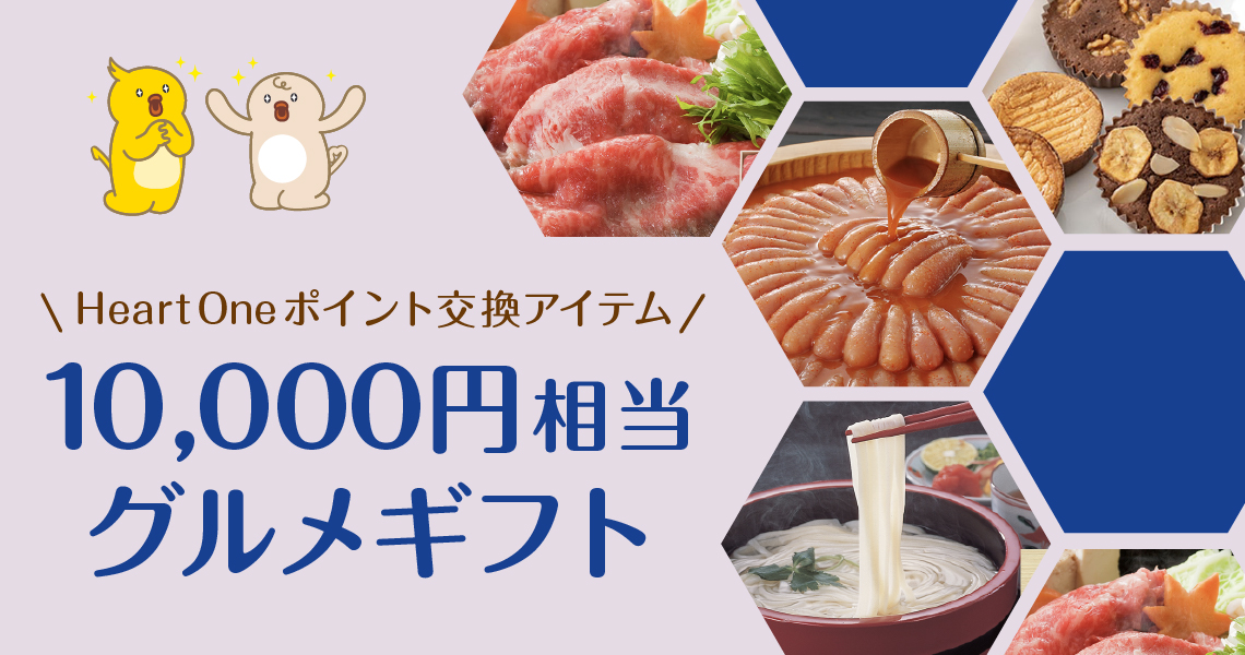 ハートワンPグルメギフト10000_大和H