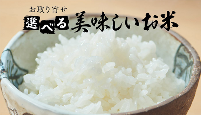 100140　選べる美味しいお米1500