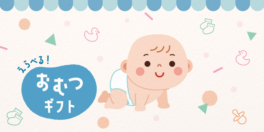 493535選べるおむつギフト20000