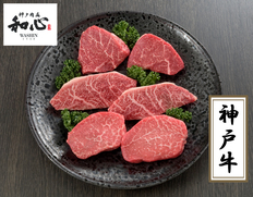 「肉處 和心」 神戸牛希少部位ステーキの画像