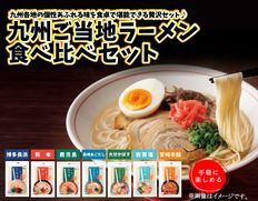 【九州7県】九州の旅 ご当地ラーメン7種セットの画像