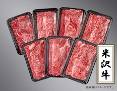 米沢牛小分けすきしゃぶ用1.4kgセットの画像