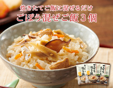 【メール便】ごぼう混ぜご飯　3個セットの画像