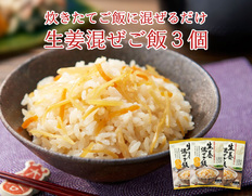 【メール便】生姜混ぜご飯　3個セットの画像