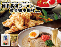 【メール便】博多長浜ラーメン × 黄金鶏皮揚げの画像