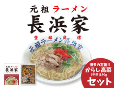 【メール便】元祖長浜家ラーメン × 辛子高菜の画像