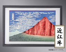 Art Beef Gallery『凱風快晴』日本三大和牛「近江牛A5ランク」赤身300ｇの画像