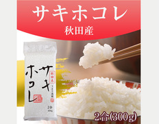 【メール便】オコメール47（秋田産サキホコレ300g）の画像