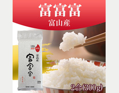 【メール便】オコメール47（富山産富富富300g）の画像
