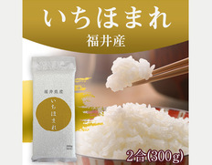 【メール便】オコメール47（福井産いちほまれ300g）の画像