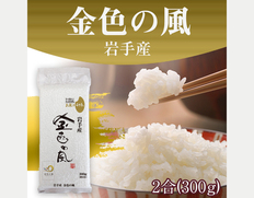 【メール便】オコメール47(岩手産金色の風300g)の画像
