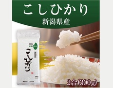 【メール便】オコメール47(新潟県産こしひかり300g)の画像