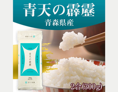 【メール便】オコメール47(青森県産青天の霹靂300g)の画像