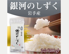 【メール便】オコメール47(岩手県産銀河のしずく300g)の画像