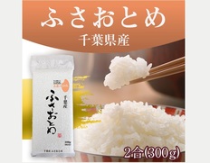 【メール便】オコメール47(千葉県産ふさおとめ300g)の画像