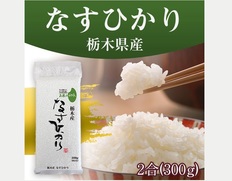 【メール便】オコメール47(栃木県産なすひかり300g)の画像