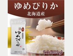 【メール便】オコメール47(北海道産ゆめぴりか300g)の画像