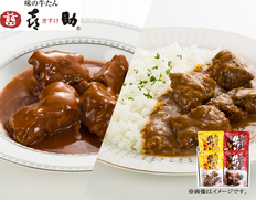 【宮城県】味の牛たん喜助　たっぷり牛たんカレー・シチューセットの画像