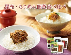 【大阪府】昆布・ちりめん佃煮　食べ比べの画像