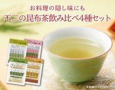 【メール便】不二の昆布茶　飲み比べ4種セットの画像
