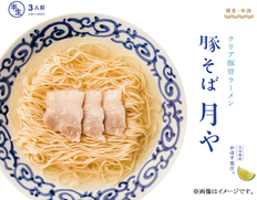 「豚そば月や」クリア豚骨ラーメンの画像