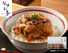 【メール便】新なすび亭吉岡英尋監修 こっくり旨みの柔らか牛丼4個の画像