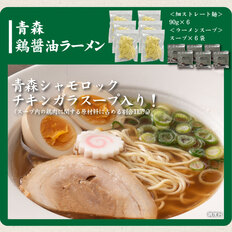 【メール便】ご当地青森鶏醤油ラーメン６食の画像