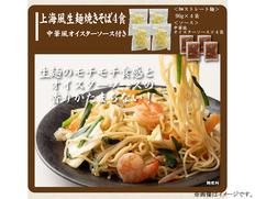 【メール便】上海焼きそば4食の画像