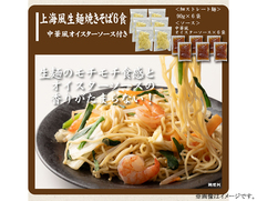 【メール便】上海焼きそば6食の画像