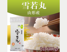 【メール便】オコメール47(山形産雪若丸300g)の画像