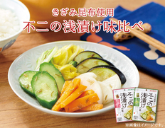 【メール便】不二の浅漬け　味比べの画像