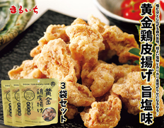 【メール便】黄金鶏皮揚げ 九州の塩味 ３個セットの画像