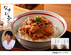 【メール便】【恵比寿】なすび亭　吉岡英尋監修　こっくり旨みの柔らか牛丼　２食の画像