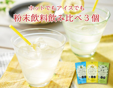 【メール便】粉末飲料飲み比べ　3個セットの画像