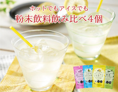【メール便】粉末飲料飲み比べ　4個セットの画像