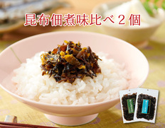 【メール便】昆布佃煮味比べ　2個セットの画像
