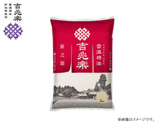 雪温精法　新潟産新之助　2kgの画像