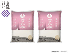 雪温精法　秋田産あきたこまち　１kg×2袋の画像
